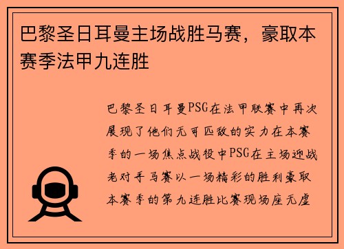 巴黎圣日耳曼主场战胜马赛，豪取本赛季法甲九连胜
