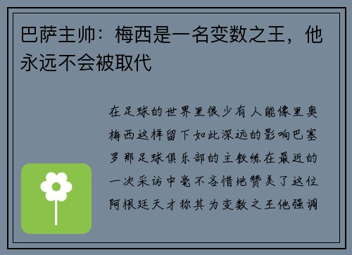 巴萨主帅：梅西是一名变数之王，他永远不会被取代