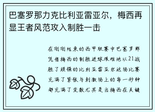 巴塞罗那力克比利亚雷亚尔，梅西再显王者风范攻入制胜一击