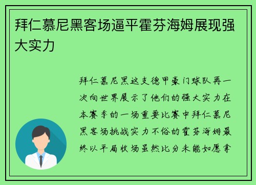 拜仁慕尼黑客场逼平霍芬海姆展现强大实力