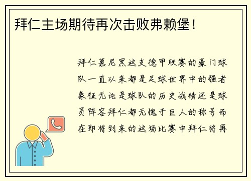拜仁主场期待再次击败弗赖堡！