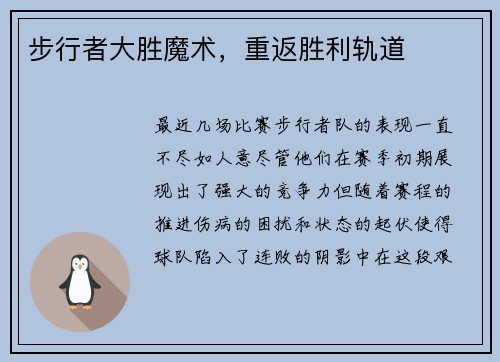 步行者大胜魔术，重返胜利轨道