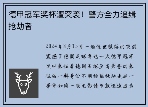 德甲冠军奖杯遭突袭！警方全力追缉抢劫者