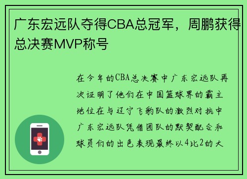 广东宏远队夺得CBA总冠军，周鹏获得总决赛MVP称号