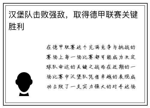 汉堡队击败强敌，取得德甲联赛关键胜利