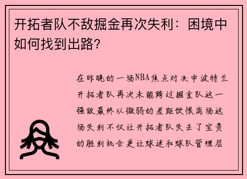 开拓者队不敌掘金再次失利：困境中如何找到出路？