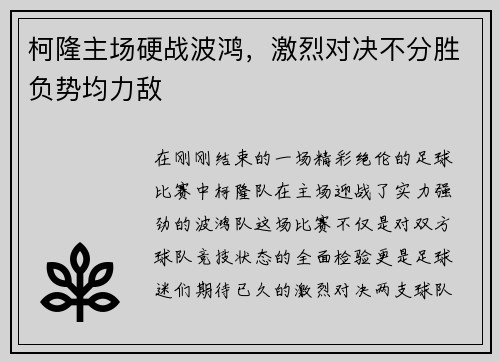 柯隆主场硬战波鸿，激烈对决不分胜负势均力敌