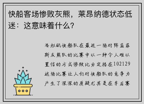 快船客场惨败灰熊，莱昂纳德状态低迷：这意味着什么？