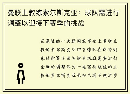 曼联主教练索尔斯克亚：球队需进行调整以迎接下赛季的挑战