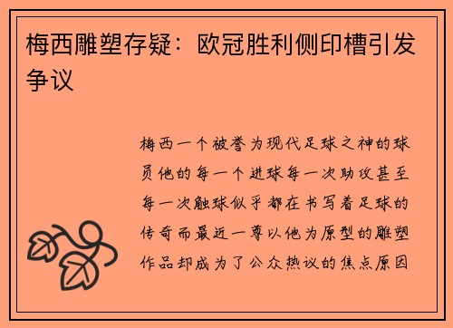梅西雕塑存疑：欧冠胜利侧印槽引发争议