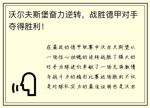 沃尔夫斯堡奋力逆转，战胜德甲对手夺得胜利！