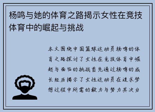 杨鸣与她的体育之路揭示女性在竞技体育中的崛起与挑战
