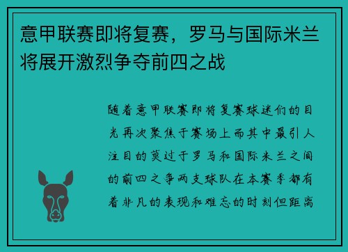 意甲联赛即将复赛，罗马与国际米兰将展开激烈争夺前四之战