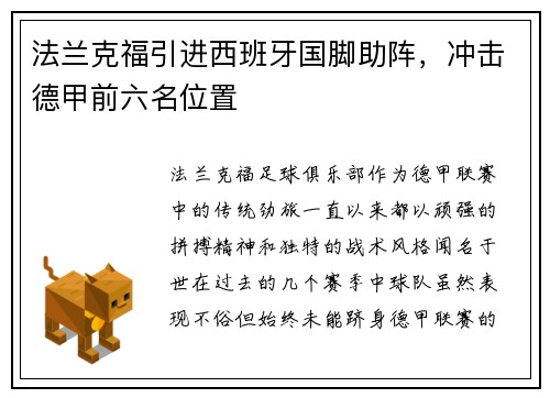 法兰克福引进西班牙国脚助阵，冲击德甲前六名位置