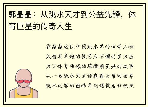 郭晶晶：从跳水天才到公益先锋，体育巨星的传奇人生
