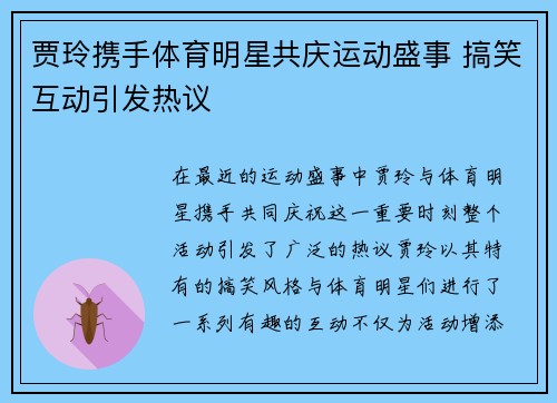 贾玲携手体育明星共庆运动盛事 搞笑互动引发热议