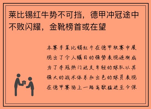 莱比锡红牛势不可挡，德甲冲冠途中不败闪耀，金靴榜首或在望