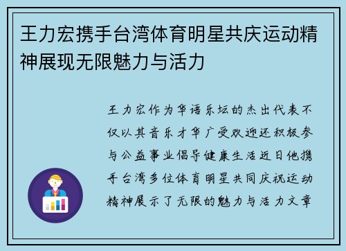 王力宏携手台湾体育明星共庆运动精神展现无限魅力与活力