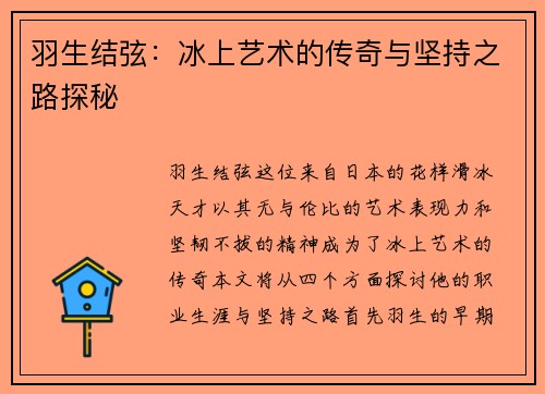 羽生结弦：冰上艺术的传奇与坚持之路探秘