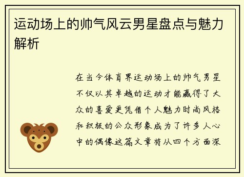 运动场上的帅气风云男星盘点与魅力解析