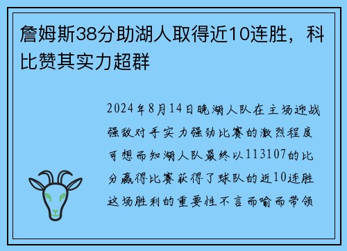詹姆斯38分助湖人取得近10连胜，科比赞其实力超群