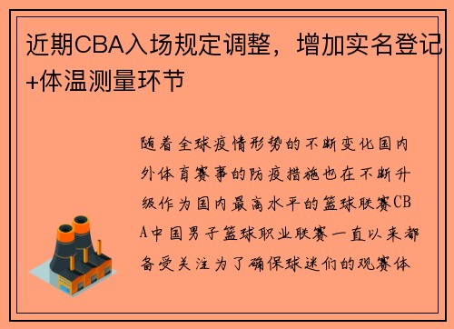 近期CBA入场规定调整，增加实名登记+体温测量环节