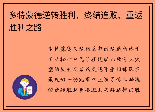 多特蒙德逆转胜利，终结连败，重返胜利之路