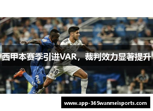 西甲本赛季引进VAR，裁判效力显著提升