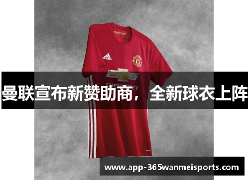 曼联宣布新赞助商，全新球衣上阵