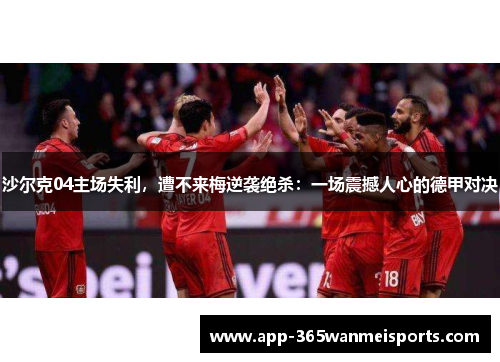 沙尔克04主场失利，遭不来梅逆袭绝杀：一场震撼人心的德甲对决