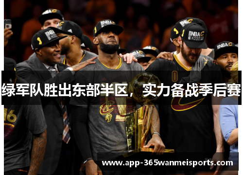 绿军队胜出东部半区，实力备战季后赛
