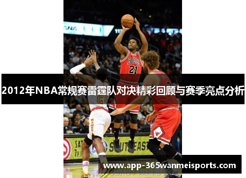 2012年NBA常规赛雷霆队对决精彩回顾与赛季亮点分析
