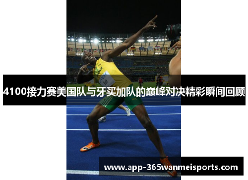 4100接力赛美国队与牙买加队的巅峰对决精彩瞬间回顾