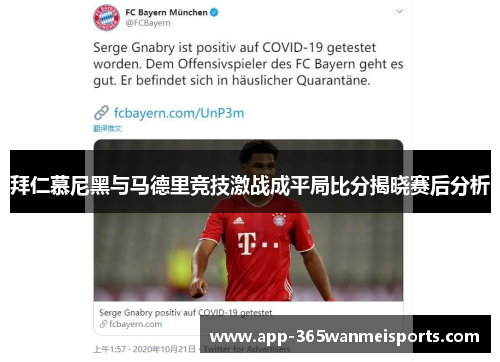 拜仁慕尼黑与马德里竞技激战成平局比分揭晓赛后分析