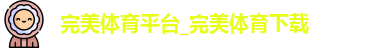 完美体育平台